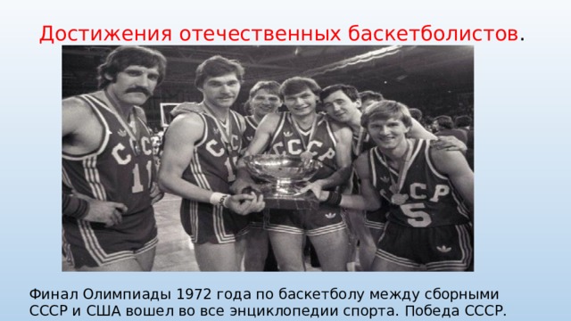 Достижения отечественных баскетболистов . Финал Олимпиады 1972 года по баскетболу между сборными СССР и США вошел во все энциклопедии спорта. Победа СССР. 