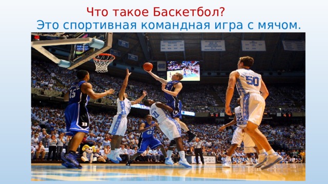  Что такое Баскетбол?  Это спортивная командная игра с мячом. 