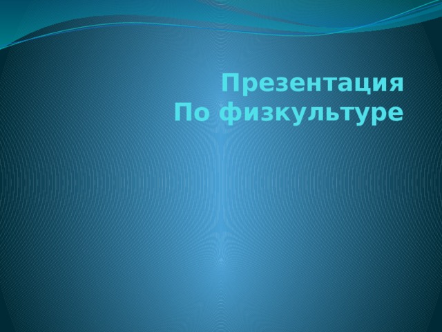 Презентация  По физкультуре   