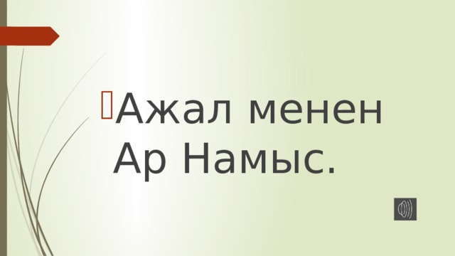 Ажал менен Ар Намыс. 