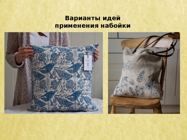 Варианты идей применения набойки 