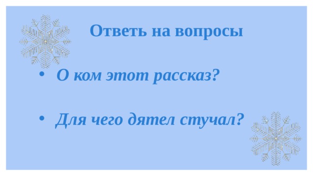 Ответь на вопросы  О ком этот рассказ?  Для чего дятел стучал? 