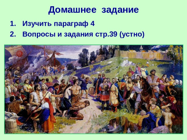 Домашнее задание Изучить параграф 4 Вопросы и задания стр.39 (устно) 