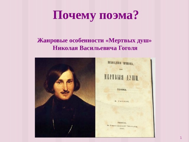 Почему поэма? Жанровые особенности «Мертвых душ» Николая Васильевича Гоголя  