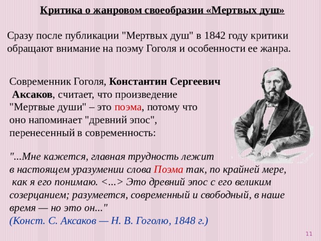 Критика о жанровом своеобразии «Мертвых душ» Сразу после публикации 