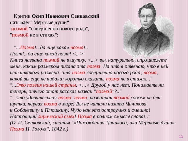  Критик Осип Иванович Сенковский называет 