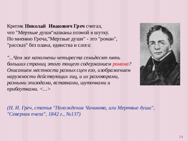 Критик Николай Иванович Греч считал, что 