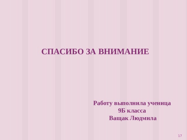 СПАСИБО ЗА ВНИМАНИЕ Работу выполнила ученица 9Б класса Ващак Людмила  