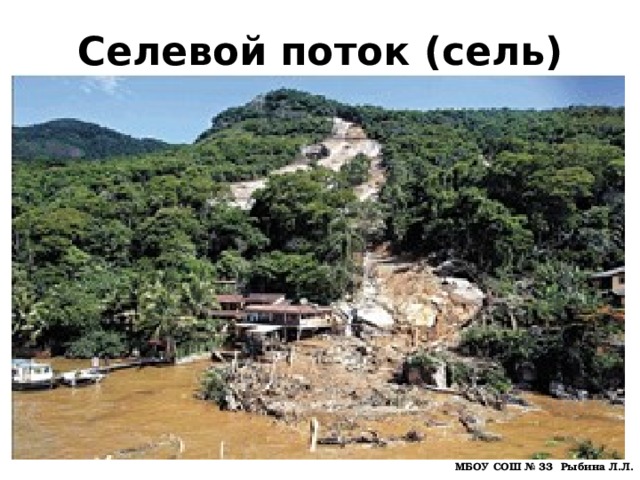 Селевой поток (сель) МБОУ СОШ № 33 Рыбина Л.Л. 