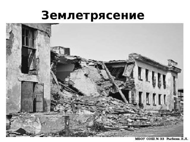 Землетрясение МБОУ СОШ № 33 Рыбина Л.Л. 