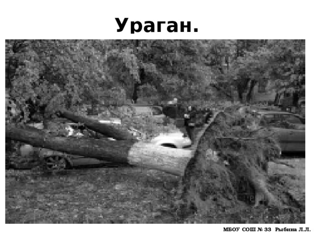 Ураган. МБОУ СОШ № 33 Рыбина Л.Л. 