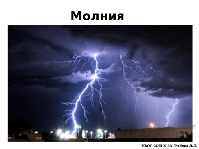 Молния МБОУ СОШ № 33 Рыбина Л.Л. 