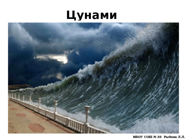 Цунами МБОУ СОШ № 33 Рыбина Л.Л. 