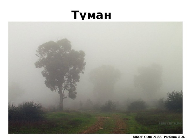 Туман МБОУ СОШ № 33 Рыбина Л.Л. 