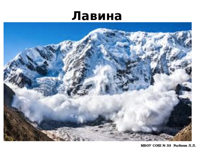 Лавина МБОУ СОШ № 33 Рыбина Л.Л. 