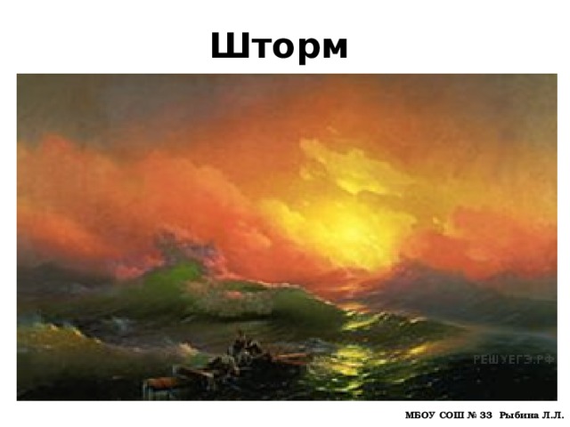 Шторм МБОУ СОШ № 33 Рыбина Л.Л. 