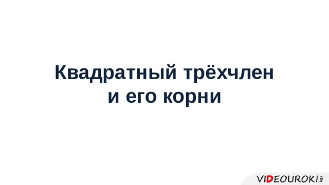 Квадратный трёхчлен и его корни 
