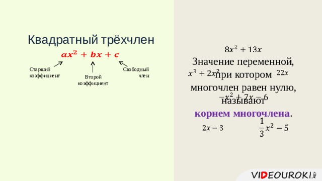 Квадратный  трёхчлен     Значение переменной, при котором многочлен равен нулю, называют корнем многочлена .     Свободный Старший коэффициент член Второй коэффициент       
