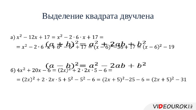 Выделение квадрата двучлена           