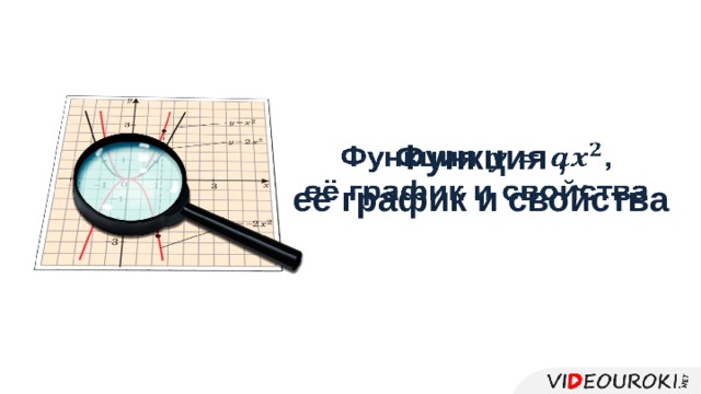 Функция ,   её график и свойства 