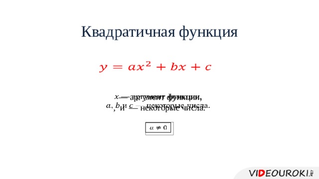 Квадратичная функция   — аргумент функции,   , и — некоторые числа.   