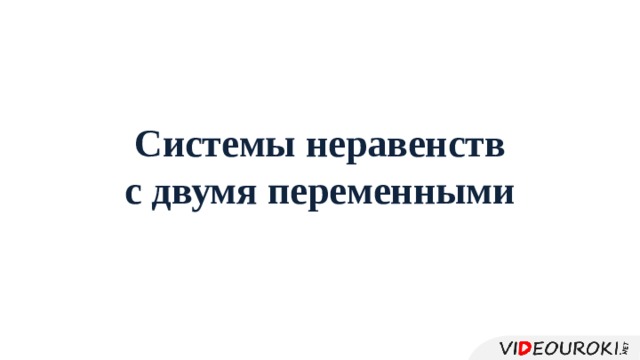 Системы неравенств с двумя переменными 