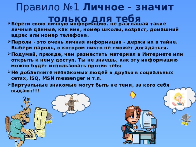 Правило №1 Личное - значит только для тебя