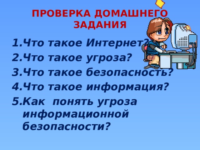 ПРОВЕРКА ДОМАШНЕГО ЗАДАНИЯ