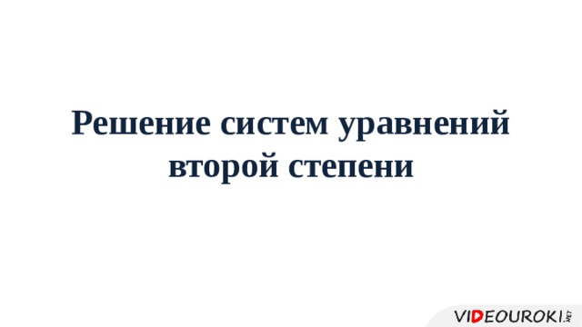 Решение систем уравнений второй степени 