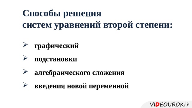 Способы решения систем уравнений второй степени: графический подстановки алгебраического сложения введения новой переменной 