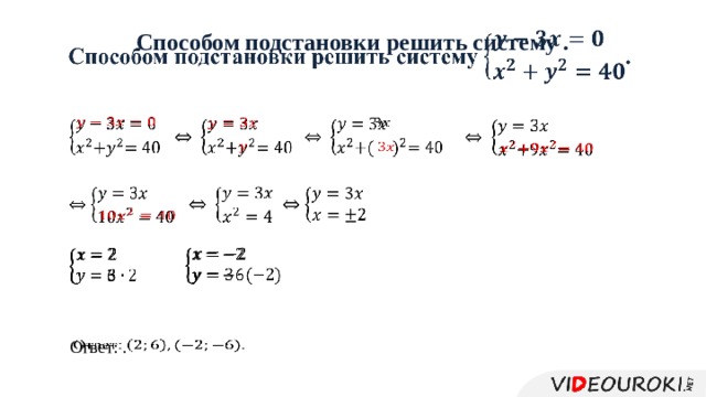 Способом подстановки решить систему .                                     Ответ: .   