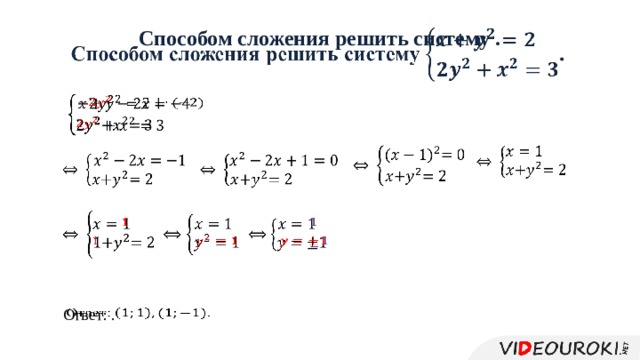   Способом сложения решить систему .                                         Ответ: . 