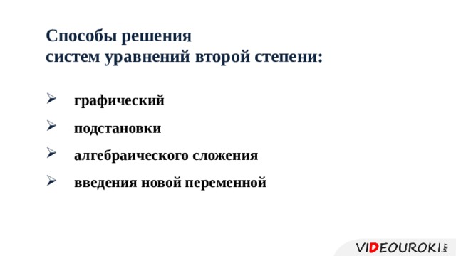 Способы решения систем уравнений второй степени: графический подстановки алгебраического сложения введения новой переменной 
