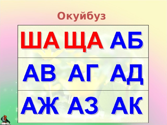 Окуйбуз 