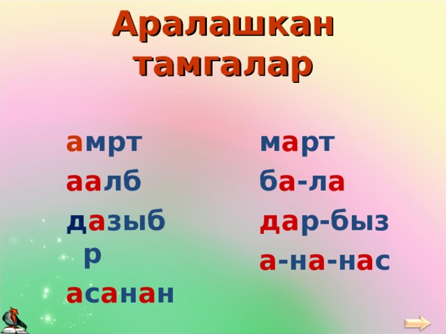 Аралашкан тамгалар а мрт м а рт б а -л а аа лб да р-быз а -н а -н а с д а зыбр а с а н а н 