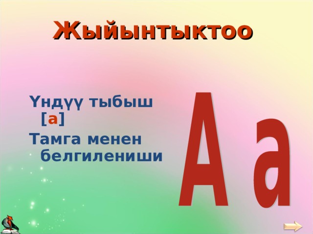 Жыйынтыктоо Үндүү тыбыш [ а ]  Тамга менен белгилениши 