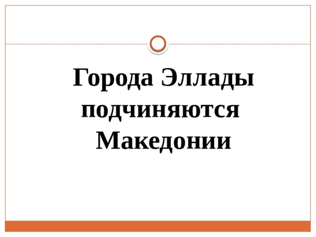 Города Эллады подчиняются Македонии 