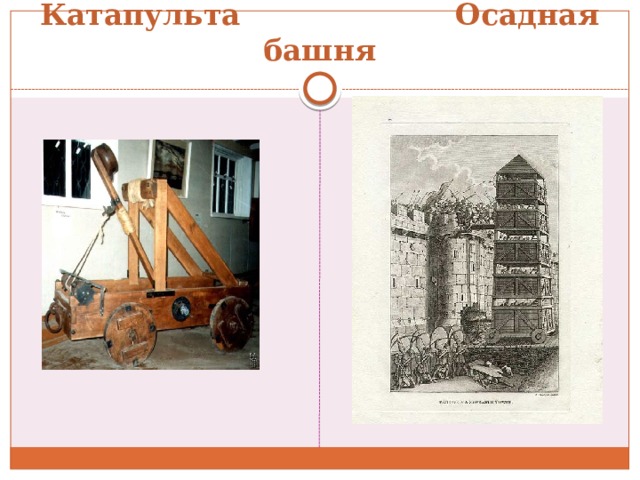 Катапульта Осадная башня 
