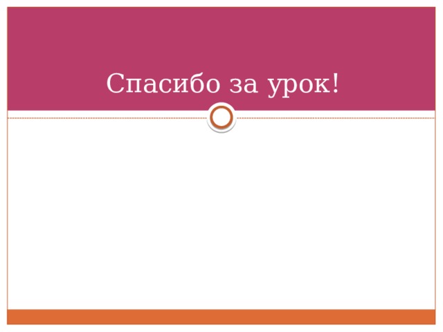 Спасибо за урок! 