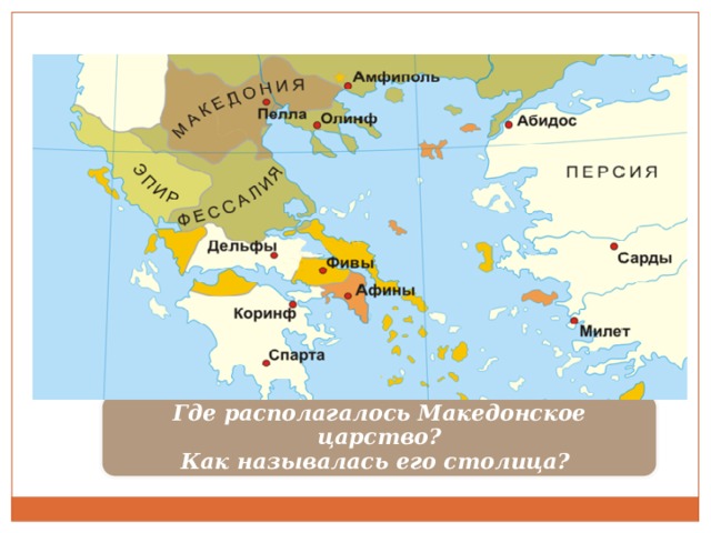 Где располагалось Македонское царство? Как называлась его столица? 