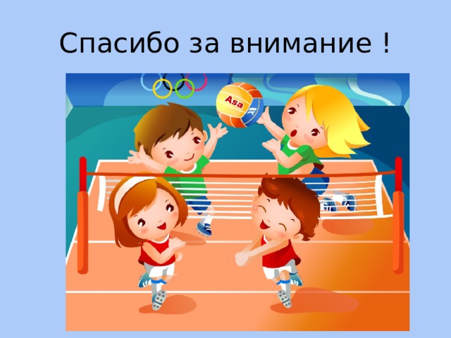 Спасибо за внимание ! 