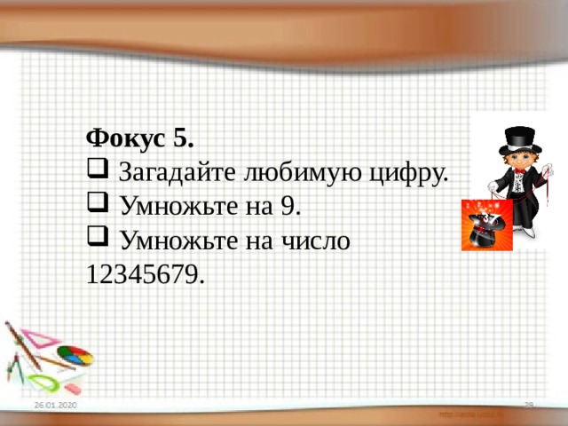 Фокус 5.  Загадайте любимую цифру.  Умножьте на 9.  Умножьте на число 12345679. 