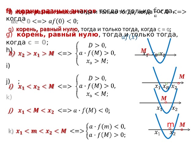 f) корни разных знаков тогда и только тогда, когда   g) корень, равный нулю , тогда и только тогда, когда с = 0 ;    ; k)  М     М       М      m М       