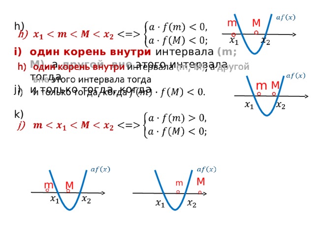    m M   один корень внутри интервала (m; M) , а другой  вне этого интервала тогда и только тогда, когда          m M           M  m m M             