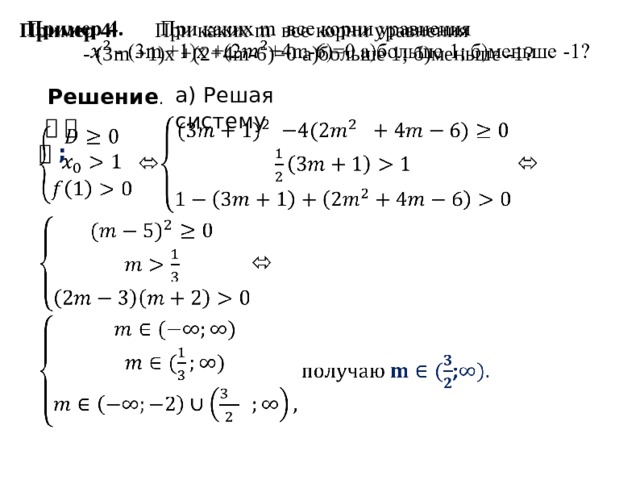Пример 4. При каких m все корни уравнения  - (3m +1)x +(2+4m-6)=0 a)больше 1; б)меньше -1?   а) Решая систему Решение .         ; 