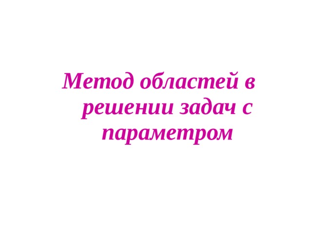  Метод областей в решении задач с параметром 