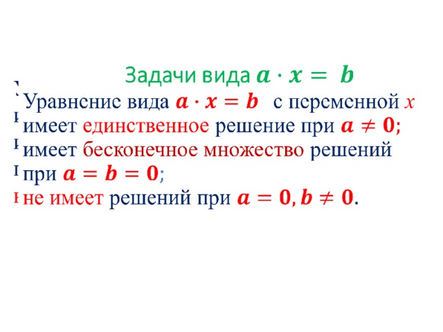           Задачи вида    Уравнение вида c переменной х  имеет единственное решение при  имеет бесконечное множество решений при  не имеет решений при      