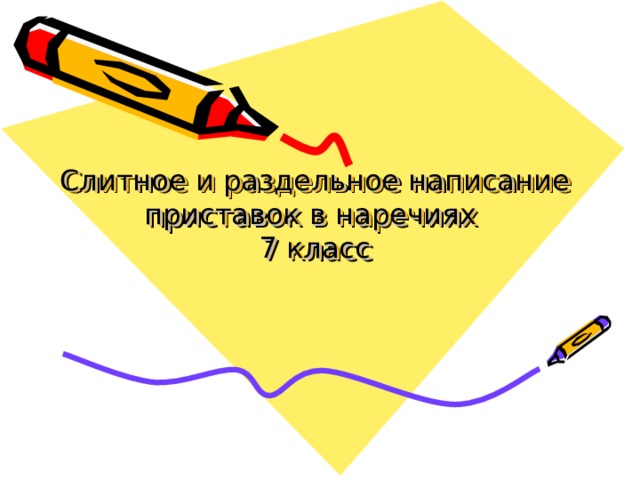 Слитное и раздельное написание приставок в наречиях  7 класс