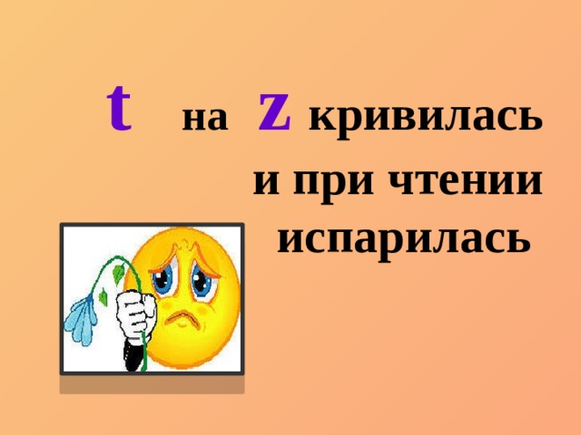 t  на   z  кривилась и при чтении  испарилась 