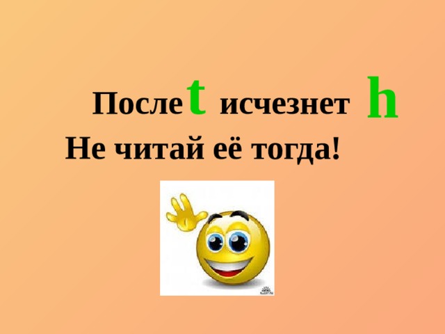 После  t  исчезнет Не читай её тогда! h 